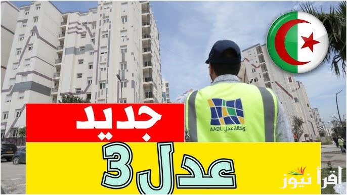 “سجل الان” التسجيل في سكنات عدل 3 بالجزائر 2024 aadl.com.dz.. الشروط  والاوراق المطلوبة