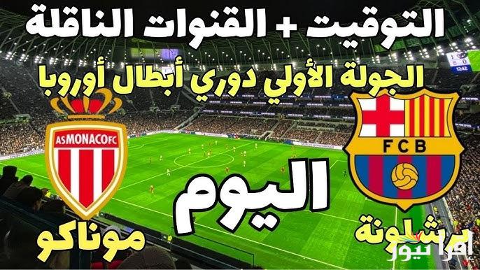 موعد مباراة برشلونة ضد موناكو اليوم الخميس 19/9/2024 الجولة 1 من دوري أبطال أوروبا والقنوات الناقلة والمعلق والتشكيل
