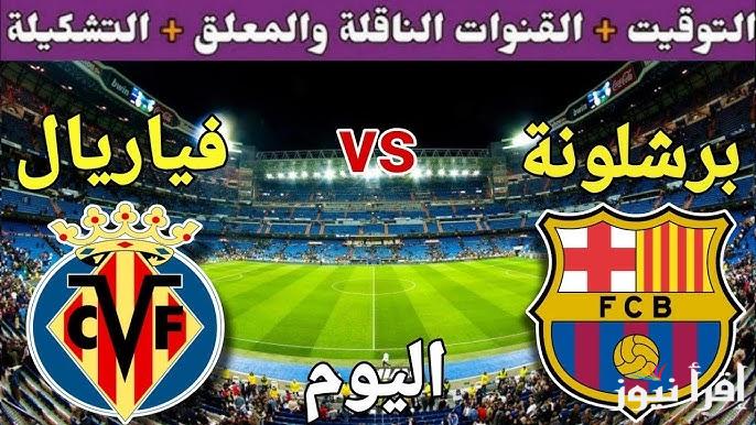 موعد مباراة برشلونة اليوم الاحد 22/9/2024 امام فياريال والقنوات الناقلة والمعلق والتشكيل في الدور الاسباني