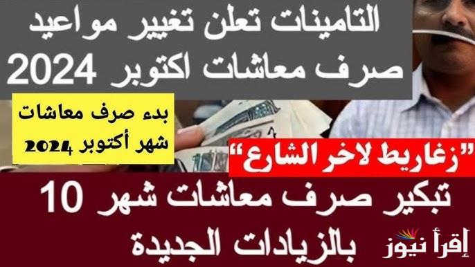 موعد صرف معاشات شهر اكتوبر 2024 ورابط الاستعلام عن قيمة المعاش وحقيقة زيادتها 15%