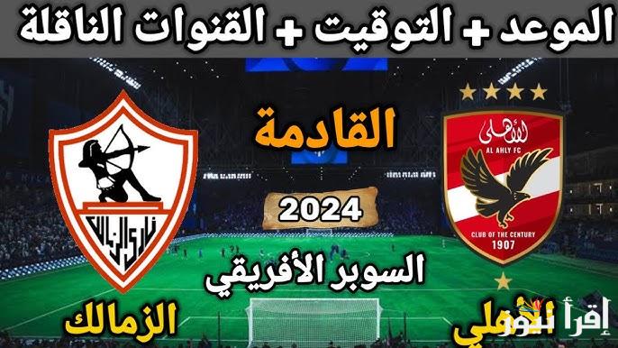 موعد مباراة السوبر الافريقي بين الاهلي والزمالك والقنوات الناقلة وتشكيل الاهلي المتوقع
