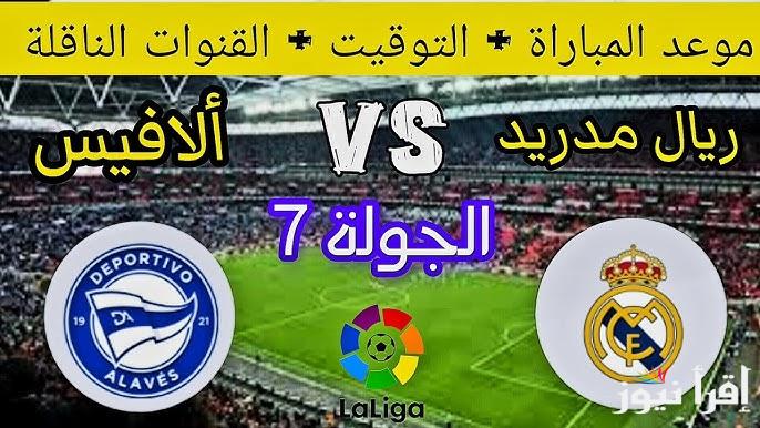 موعد مباراة ريال مدريد ضد ألافيس اليوم الثلاثاء 24/9/2024 والقنوات الناقلة والتشكيل في الجولة الـ7 من الدوري الإسباني