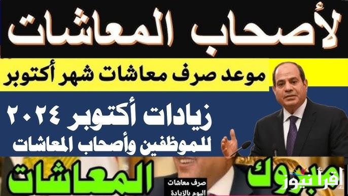 موعد صرف معاشات اكتوبر 2024 وفقًا للتأمينات الاجتماعية.. آخر أخبار زيادة المعاشات اليوم