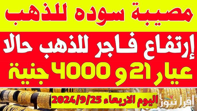 سعر جرام الذهب عيار 21 سعر الذهب اليوم الأربعاء 25/9/2024 للبيع والشراء بمحلات الصاغة في مصر