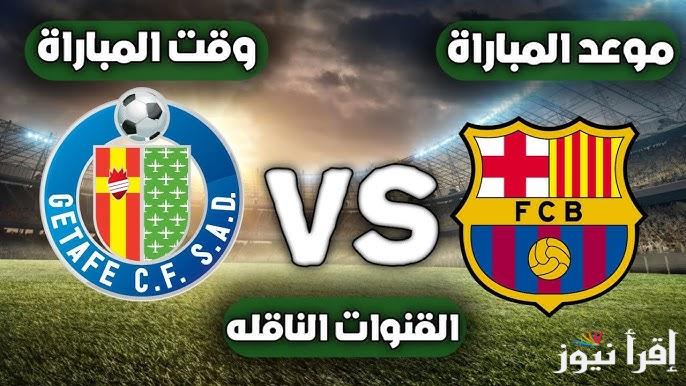 القنوات الناقله لمباراة برشلونه و خيتافي في منافسات الجوله السابعه من عُمر بطولة لا ليغا والتشكيل المتوقع