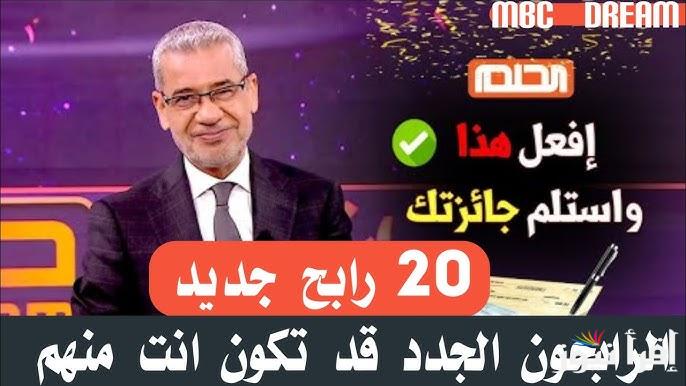 خطوات الاشتراك في مسابقة الحلم 2024 مجانًا وكيفية تسجيل رقم الهاتف في المسابقة لكسب مليون دولار