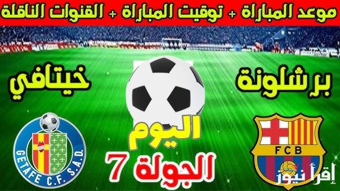 “اتفرج على البارسا بالمجان” القنوات الناقلة لمباراة برشلونة ضد خيتافي في الجولة الـ 7 من بطولة الدوري الاسباني على النايل سات بإشارة قوية