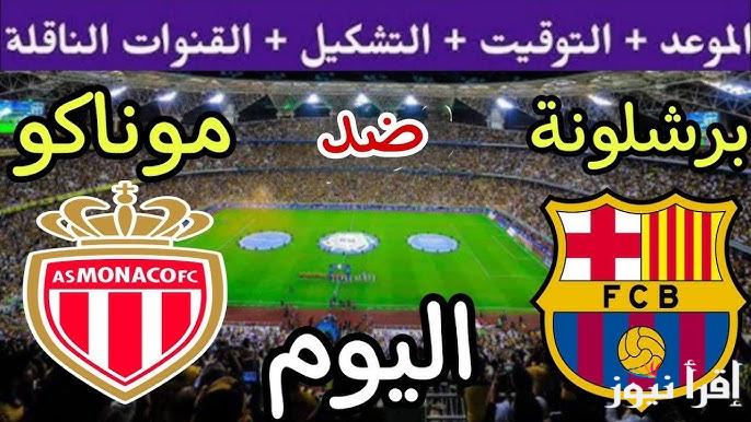 الجولة 1.. موعد مباراة برشلونة اليوم الخميس 19/9/2024 ضد موناكو في دوري أبطال أوروبا والقنوات الناقلة