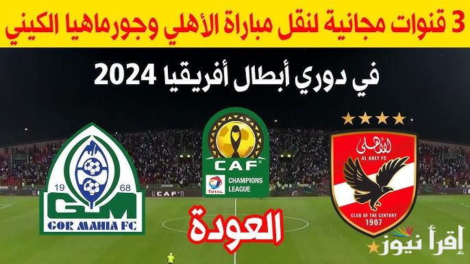 “3 قنوات مجانية” القنوات الناقلة لمباراة الاهلى وجورماهيا اليوم السبت 21/9/2024 في إياب دور الـ32 من دوري أبطال أفريقيا