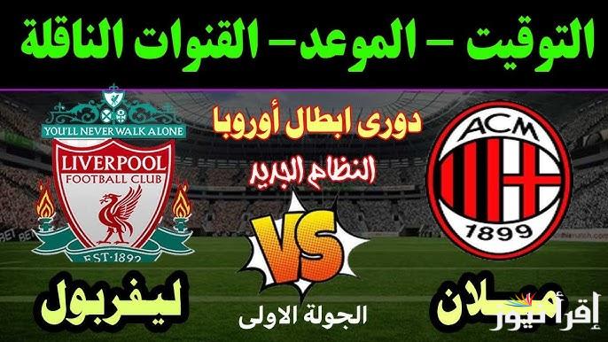 موعد مباراة ليفربول وميلان الثلاثاء 17/9/2024 في دوري أبطال أوروبا والقنوات الناقلة والمعلق والتشكيل المتوقع لكلا الفريقين