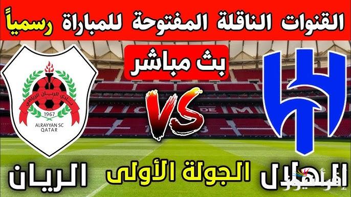القنوات الناقلة لمباراة الهلال والريان اليوم الثلاثاء 17/9/2024 في دوري أبطال آسيا للنخبة والمعلقين والتشكيل