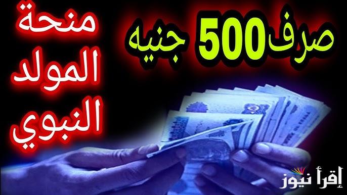 موعد صرف منحة المولد النبوي الشريف 2024 للعمالة الغير منتظمة ووزارة الأوقاف