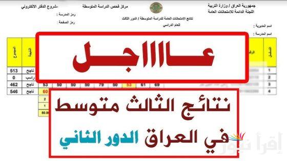 “استعلم الآن” نتائج الثالث متوسط 2024 موقع نتائجنا pdf جموع المحافظات بالرقم الامتحاني