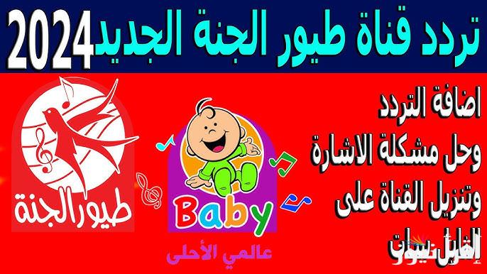 “سلي وقت طفلك” تردد قناة طيور الجنة 2024 علي جميع الاقمار الصناعية بأعلي جودة