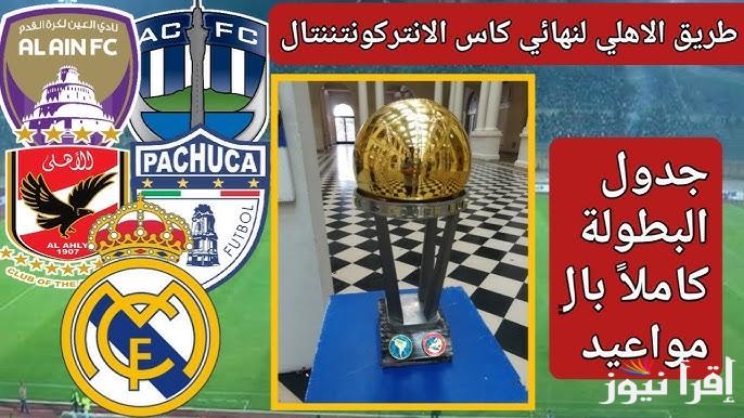 جدول مباريات كأس القارات للأندية 2024 وموعد كأس إنتركونتيننتال وموعد مباراة النادي الأهلي