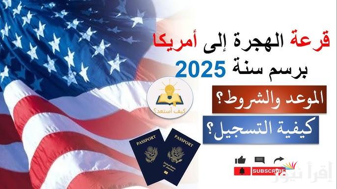 هتسافر امته … التقديم على الهجرة غير الشرعية إلى الولايات المتحدة