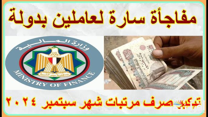 الصرف خلال ساعات.. موعد صرف المرتبات شهر سبتمبر 2024 لجميع موظفي الدولة وجدول الحد الادنى للاجور