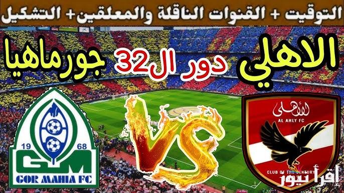 موعد مباراة الاهلي وجورماهيا في إياب دور الـ32دوري أبطال إفريقيا المقبلة 2025 والقنوات الناقلة