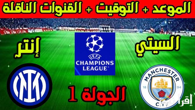 موعد مباراة مانشستر سيتي وانتر ميلان اليوم الاربعاء 18-9-2024 والقنوات الناقلة والمعلق والتشكيل في التشامبيونزليج