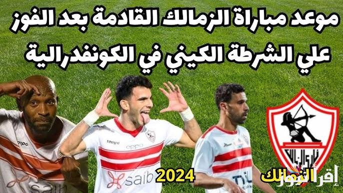 موعد مباراة الزمالك القادمة والقنوات الناقلة بعد الفوز على الشرطة الكيني في الكونفدرالية الافريقية