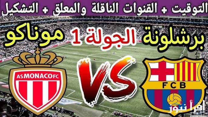 موعد مباراة برشلونة وموناكو اليوم الخميس 19/9/2024 في دوري أبطال أوروبا والقنوات الناقلة والحكم والتشكيل المتوقع