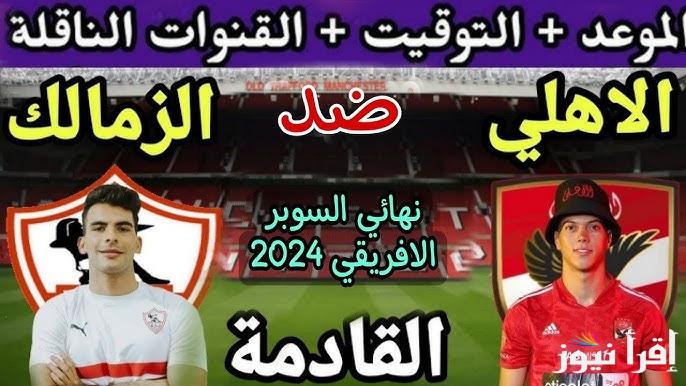 بطعم مصري خالص.. موعد مباراة السوبر الأفريقي بين الأهلي والزمالك والقنوات المفتوحة والمجانية الناقلة