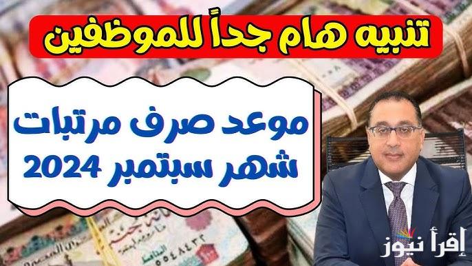 موعد صرف مرتبات شهر سبتمبر 2024 وفقًا لوزارة المالية للموظفين وحقيقة الزيادة الجديدة للمرتبات