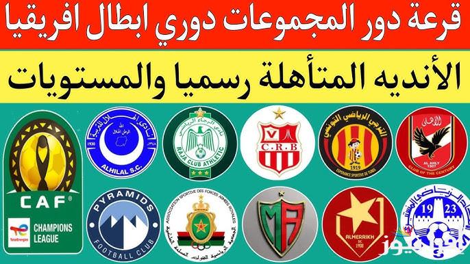 موعد قرعة دوري ابطال افريقيا دور المجموعات 2024-2025 والفرق المتأهلة.. صراع عربي محتمل