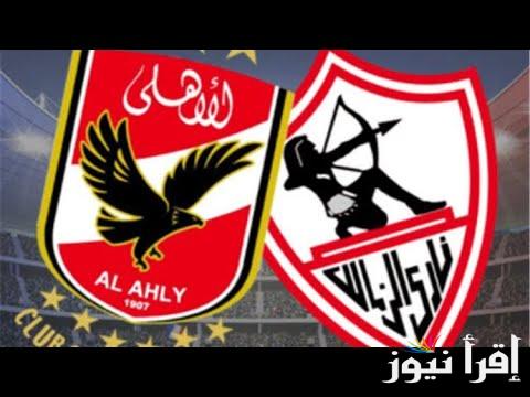 تعرف علي .. القنوات المفتوحة الناقله لمباراة الاهلى والزمالك الجمعة 27 سبتمبر 2024 والتشكيل المتوقع للنادي الاهلي