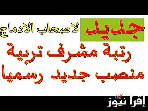 من هُنا.. رابط التسجيل في مسابقة توظيف مشرف تربية 2024 الجزائر عبر www.education.gov.dz