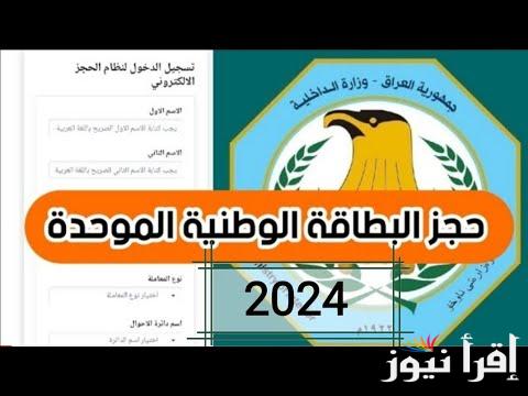 بالخطوات.. كيفية حجز استمارة البطاقة الوطنية الموحدة في العراق 2024 عبر nid-moi.gov.iq والشروط المطلوبة للحصول على البطاقة الوطنية