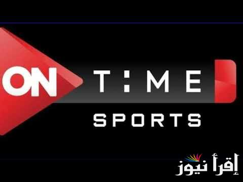 “نزلها فورا” تردد on time sport على النايل سات وعرب سات وطريقة ضبط التردد على جهاز الرسيفر