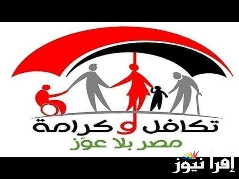 الاستعلام عن تكافل وكرامة بالرقم القومي 2024 وموعد صرف المعاش لشهر أكتوبر وفقاً لوزارة التضامن الاجتماعي