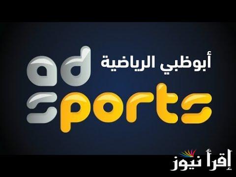 تردد قناة ابوظبي الرياضيه على النايل سات وعرب سات لمتابعة مباراة الاهلي امام الزمالك في كاس السوبر الافريقي