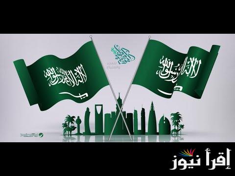 أجمل عبارات تهنئة بمناسبة اليوم الوطني السعودي 94 “أتمنى الازدهار والرخاء الدائم لوطني العزيز”