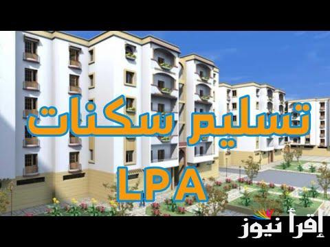 الاستعلام عن أسماء المقبولين في سكنات عدل 3 2024 المرحلة الأولى عبر الموقع الرسمي لوكالة عدل وأهم الشروط المطلوبة