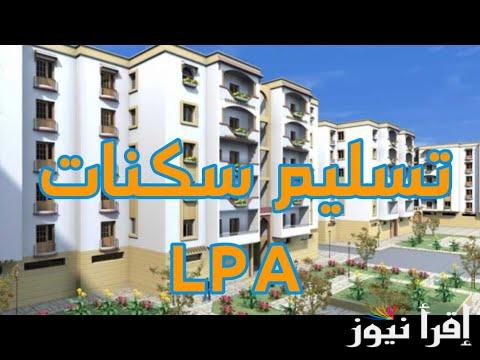 أسماء المقبولين في سكنات عدل 3 2024 وماهي الشروط المطلوبة للحصول على دعم سكنات عدل 3 ؟