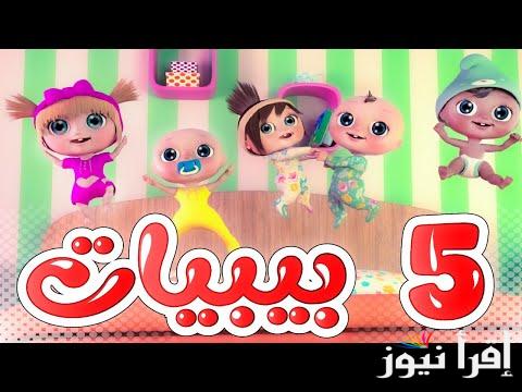 “شاهد واستمتع”.. تردد قناة وناسة 2024 علي النايل سات وعرب سات بجودة hd لمتابعة أغاني لولو