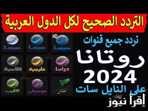 تردد قناة روتانا سينما الجديد Rotana Cinema 2024للاستمتاع بافضل الافلام الحصرية