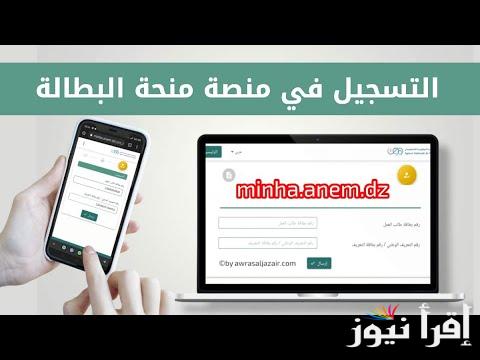 التسجيل في منحة البطالة في الجزائر ورابط التقديم عبر موقع الوكالة الوطنية للتشغيل www.anem.dz