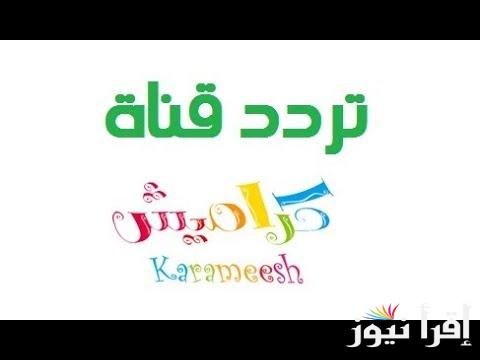 “وين الساعة” تردد قناة كراميش 2024 الجديد علي جميع الأقمار الصناعية بجودة SD وHD