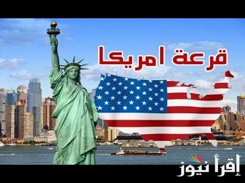 بدء العد التنازلي .. موعد قرعة الهجرة إلى أمريكا 2025 وشروط التقديم والمستندات المطلوبة للتقديم
