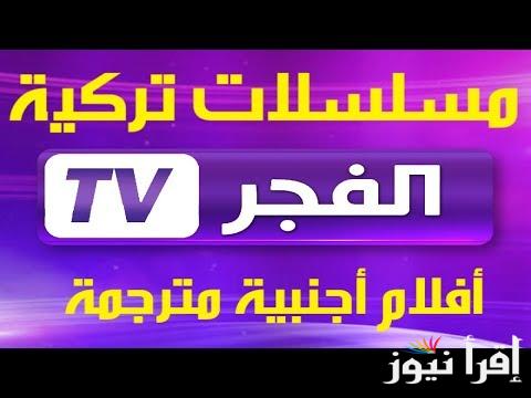 تردد قناة الفجر الجزائرية 2024 على الأقمار الصناعية نايل سات وعرب سات وبجودة عالية hd