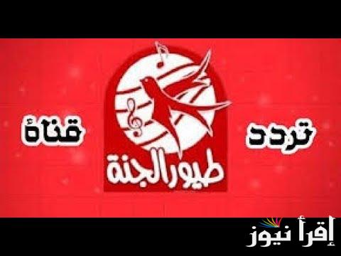 استقبل الآن.. تردد قناة طيور الجنة الجديد 2024 غلى القمر الصناعي النايل والعرب سات لمتابعة اجمل وافضل اغاني الاطفال