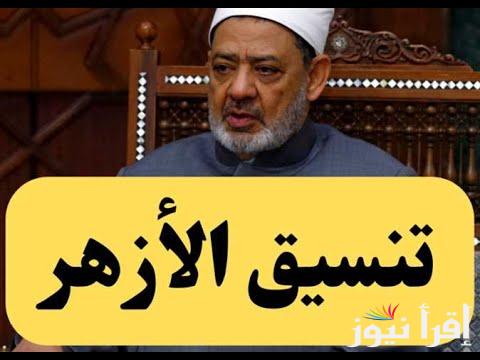 جهز نفسك..رابط نتيجة تنسيق الثانوية الأزهرية ومؤشرات تنسيق الثانوية الأزهرية 2024