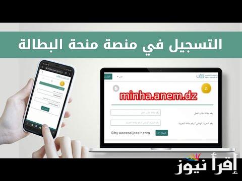 من هُنا.. رابط تسجيل في منحة البطالة 2024 عبر anem.dz وجميع الشروط المطلوبة للتسجيل بالمنحة ؟