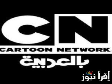 تردد قناة cn بالعربية الجديد 2024 على النايل سات والعرب سات لمتابعة أروع الاغاني والاناشيد