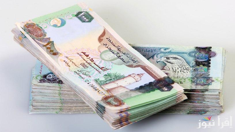سعر الدرهم الاماراتي اليوم الاثنين 16 سبتمبر 2024 فى السوق السوداء والبنك المركزى