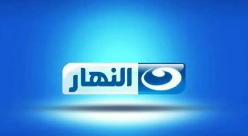 استقبال تردد قناة النهار الجديد 2024 AL Naharعلى النايل سات بسهولة
