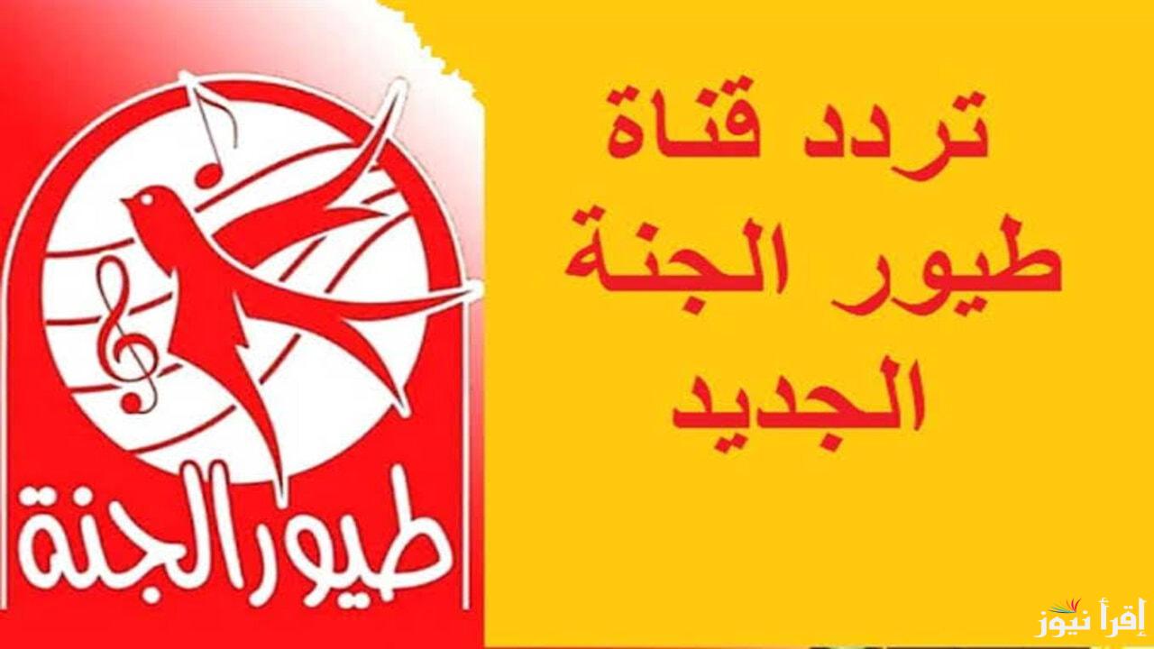 “نزلها الان لأطفالك” تردد قناة طيور الجنة 2024 Toyor Aljanah علي النايل سات وعرب سات بجودة عالية
